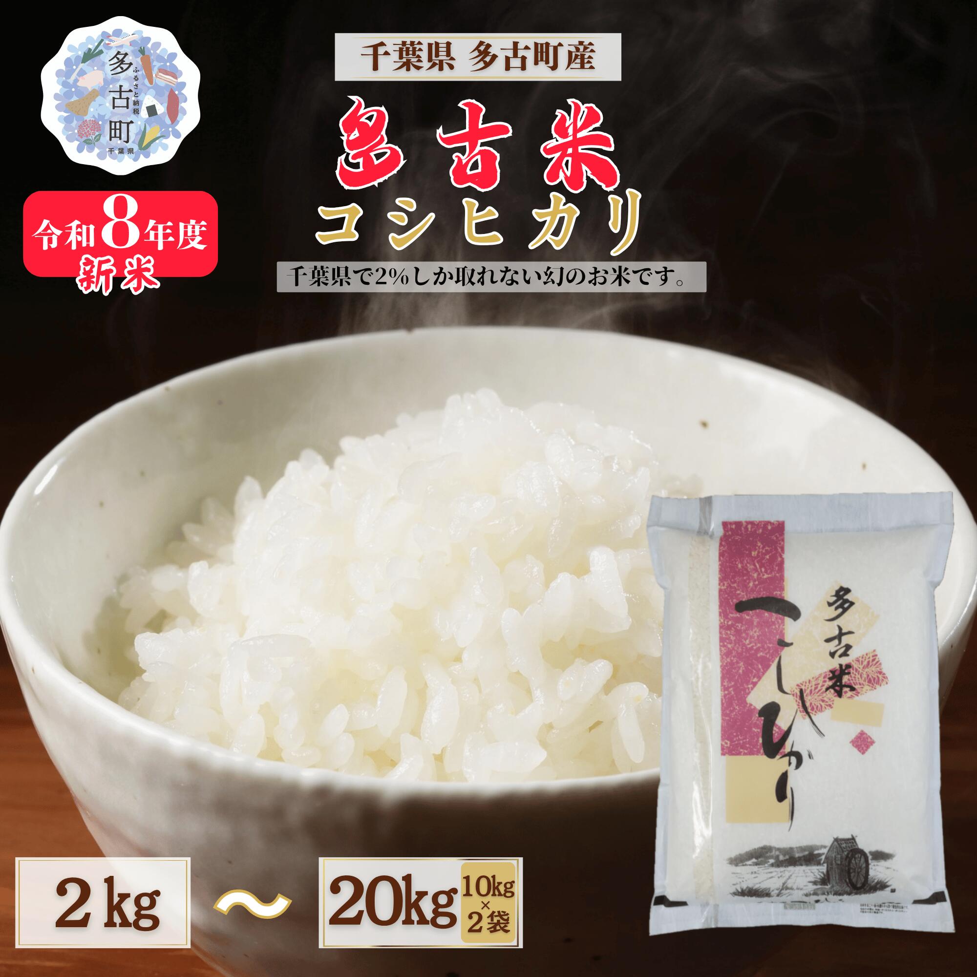 【ふるさと納税】 令和8年産 千葉県多古町産 多古米 コシヒカリ 精米 2kg 5kg 10kg 20kg 新米 こしひかり 米 コメ こめ 【配送不可地域：離島・沖縄県】MT207674_14