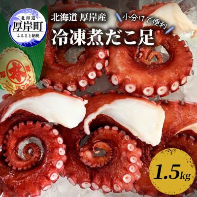 ふるさと納税 厚岸町 【北海道厚岸産】冷凍煮だこ足1.5kg 刺身&amp;調理用<小分けで便利>