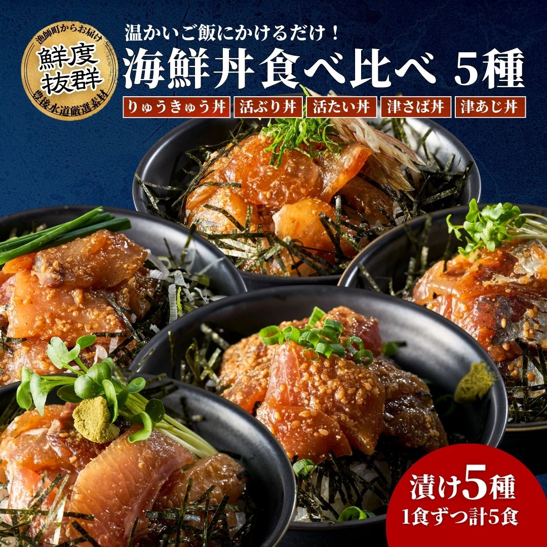 【ふるさと納税】鮮度抜群！豊後水道海鮮丼5種食べ比べセット＜りゅうきゅう丼/活きぶり丼/活きたい丼/津さば丼/津あじ丼＞各1食ずつ　津久見市 ブリ 鰤 タイ 鯛 サバ 鯖 アジ 鯵 大分県 津久見市 国産 送料無料 合同会社マリンネット
