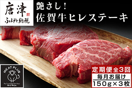 「定期便全3回」 艶さし！佐賀牛ヒレステーキ 150g×3枚(合計450g) ご寄付の翌月から3回お届け! ステーキ