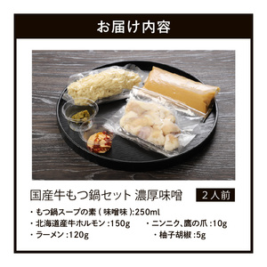 国産牛もつ鍋セット 濃厚味噌 〆の麺付き 2人前 〔Cn118〕