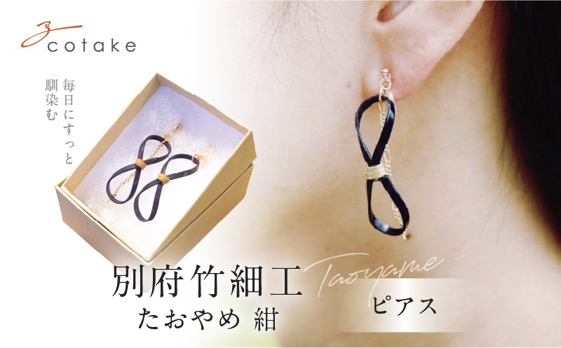 
別府竹細工 ピアス【たおやめ】紺
