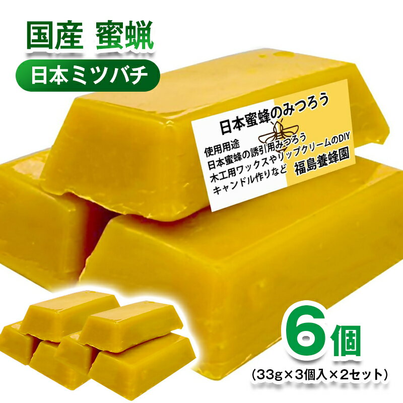 【ふるさと納税】天然素材 安心・安全 蜜蝋 6個 ニホンミツバチみつろう＜1.4-14＞ワックス・キャンドル・ハンドクリーム・リップクリーム・分蜂群の誘導