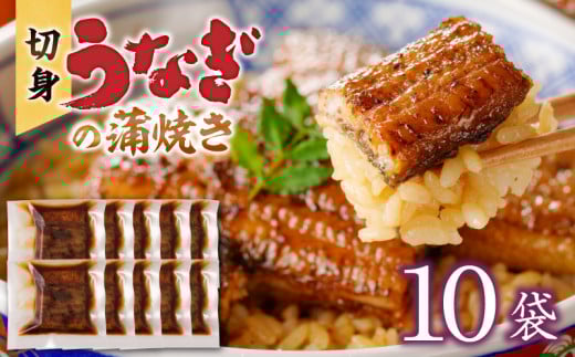 うなぎの蒲焼き　切身10袋セット_うなぎの蒲焼き　切身10袋セット_Cu034