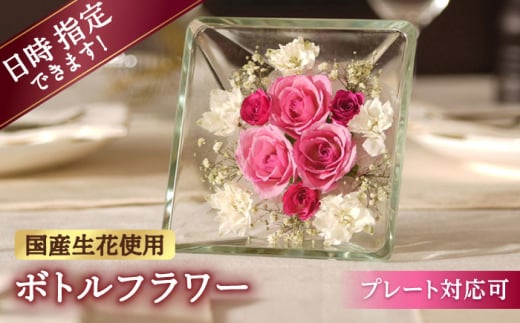 【プレート対応可】ボトルフラワー XA-H 花 はな ハナ フラワー プリザーブドフラワー ドライフラワー プレゼント 贈り物 母の日 バレンタイン ホワイトデー 広川町 / 株式会社レンデフロール [AFAW018]