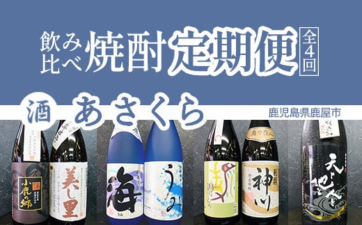 
1280-1 飲み比べ焼酎定期便（1800ml）【全4回】
