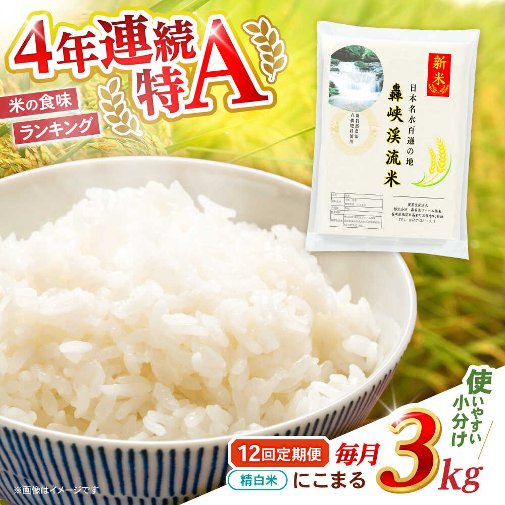 【ふるさと納税】【12回定期便】 精白米(にこまる) 3kg 轟峡渓流米 / 米 白米 精白米 新米 / 轟名水ファーム高来 / 諫早市[AHFF016]