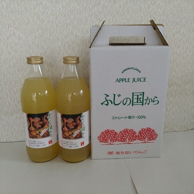 
ふじの国からりんごジュース1リットル×2本入り×2箱 計4本(約4kg)【1445910】
