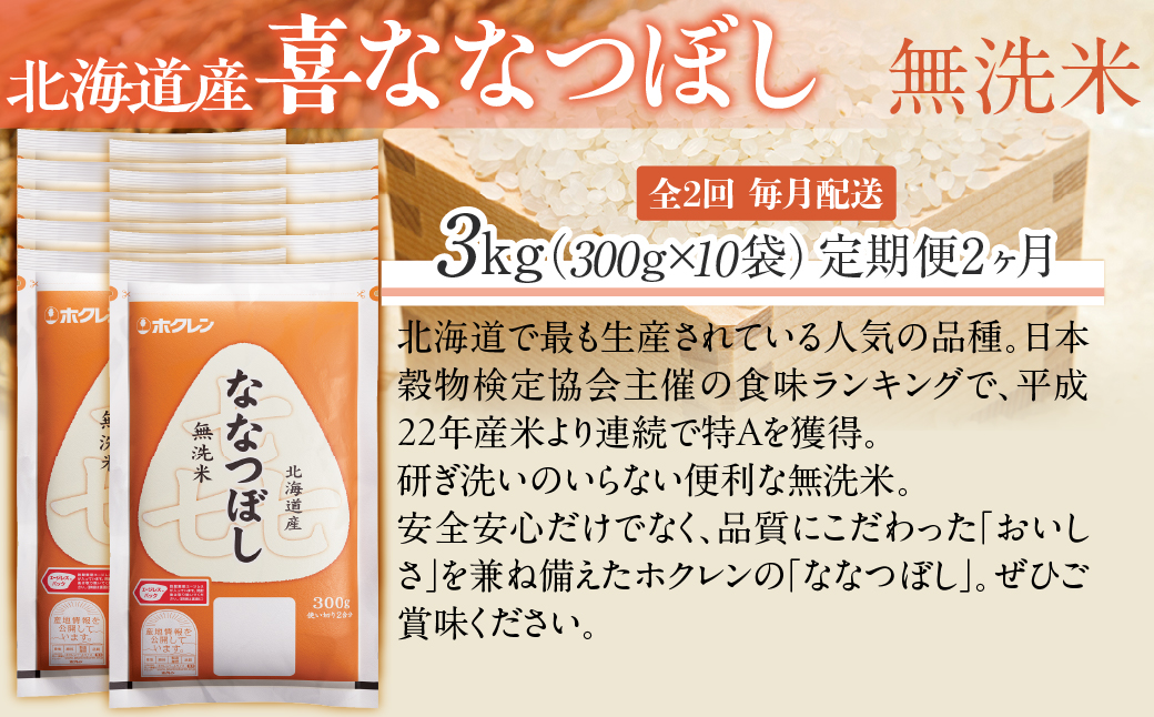 【２ヶ月定期配送】（無洗米３００ｇ×１０袋）ホクレン喜ななつぼし MKWAI156