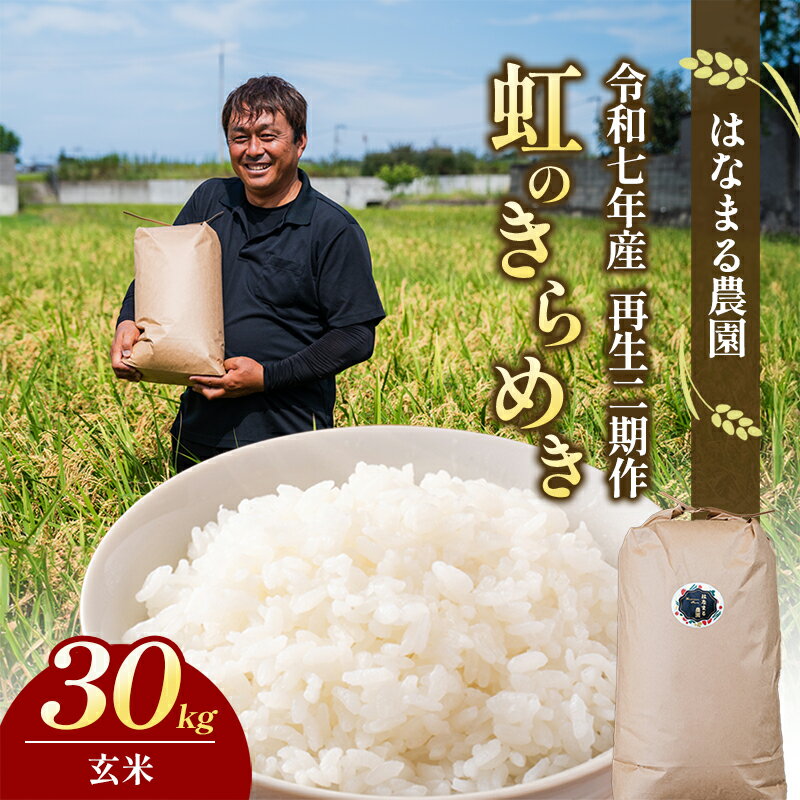 【ふるさと納税】はなまる農園令和7年[再生二期作]香川県産「虹のきらめき（玄米）30kg」 玄米 お米　お届け：2025年12月1日～2026年11月30日