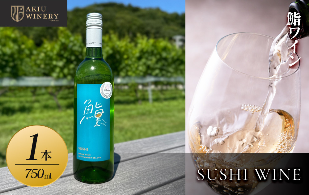 鮨ワイン　SUSHI WINE	　750ml×1本【 白ワイン お酒 アルコール アルコール飲料 晩酌 家飲み 宅飲み 飲み会 集まり バーベキュー BBQ イベント 飲み物】