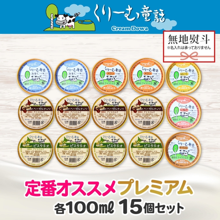 2365. 無地熨斗 くりーむ童話 カップ アイス 100ml×15個 みるく バニラ メロン キャラメル いちご ヘーゼルナッツ ピスタチオ アイスクリーム 送料無料 北海道 弟子屈町_イメージ4