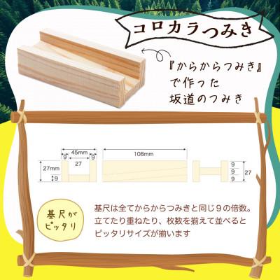 ふるさと納税 都城市 都城市産スギ「コロカラつみき[20P入]」&「からからつみき54[40P入]」セット |  | 02