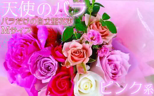 【天使のバラ】薔薇だけの自立型花束Mサイズ（ピンク系） ＜141-014_6＞
