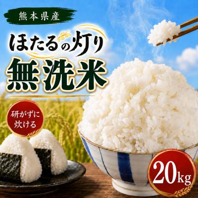 ふるさと納税 和水町 【令和7年産】熊本県産 ほたるの灯り 無洗米 20kg