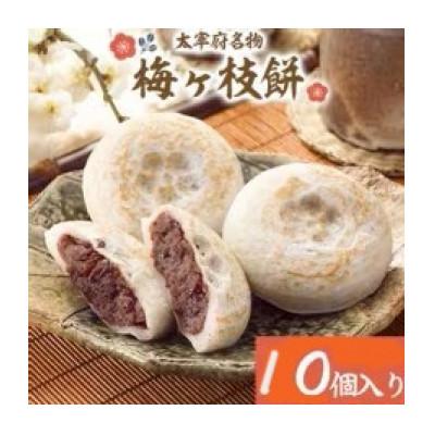 ふるさと納税 太宰府市 【太宰府名物】梅ヶ枝餅 10個入り