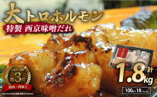 国産牛 大トロホルモン 西京味噌焼き 1.8kg ( 100gパック × 18 ) 国産牛 和牛 大トロ 焼肉 牛 西京焼き 味噌 味付 小分け 冷凍 国産 牛 肉 熨斗 贈答 ギフト 希少部位 和牛 肉 お歳暮 御歳暮 御中元 お中元 便利 簡単調理 厳選 キャンプ アウトドア 内祝 ほるもん おかず 味付けホルモン 肉 舞鶴 西京焼き 幸福亭