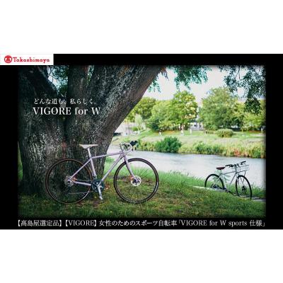 ふるさと納税 京都市 【高島屋選定品】【VIGORE】女性のためのスポーツ自転車