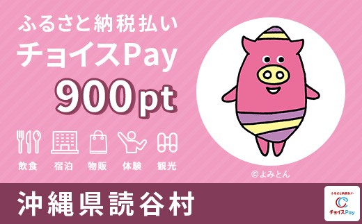 
                  読谷村 チョイスPay  900ポイント 【会員限定のお礼の品】
                