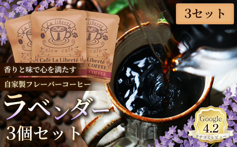 自家製フレーバーコーヒー『ラベンダー』3個入×3セット | お試し コーヒー フレーバー ラベンダー 少量パック 自家焙煎 ギフト 手軽 本格 高品質 ミル不要 おすすめ 贈り物　お取り寄せ 北海道 恵庭市 恵庭【A20044】