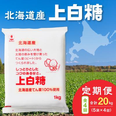 ふるさと納税 清水町 【4回定期便】北海道産てん菜100%使用!ホクレンの上白糖1kg×5袋
