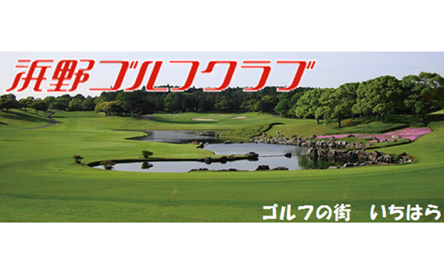 ゴルフ場 千葉 浜野ゴルフクラブ 平日 1R キャディ付プレー券 1枚 ( 7月～9月 1月〜3月) ゴルフ 関東 チケット ゴルフ場利用券 プレー券 施設利用券