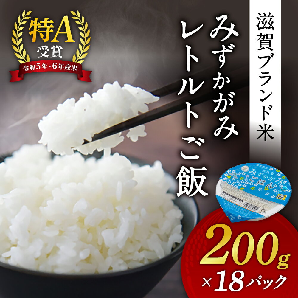 【ふるさと納税】みずかがみ レトルトご飯 200g×18個 パックご飯 11-052-0002 滋賀県 東近江市 ごはん 滋賀県産 JAグリーン近江 お米 備蓄 非常食 災害