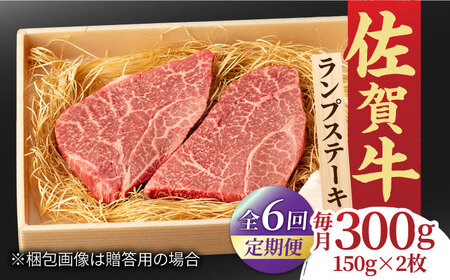 【全6回定期便】あっさりなのに濃厚！佐賀牛 ランプステーキ 計300g（150g×2枚） 約2人前 吉野ヶ里町/NICK’S MEAT[FCY018]