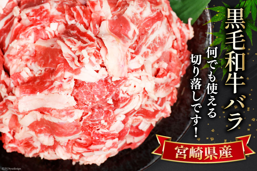 肉 牛肉 黒毛和牛バラ 切り落し 300g×4 計1.2kg [甲斐精肉店 宮崎県 美郷町 31as0070] 黒毛和牛 小分け 冷凍 牛バラ バラ 切り落し BBQ_イメージ2