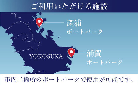 深浦・浦賀ボートパーク係留利用チケット10万円分【公益財団法人マリンスポーツ財団】[AKHP003]