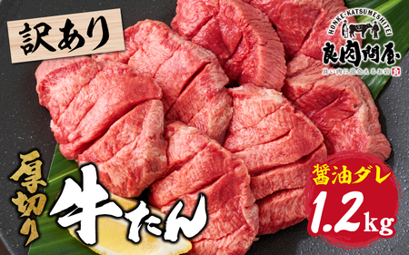 訳あり 厚切り 牛タン 醤油だれ 1.2kg（ 300g × 4パック ） / 牛肉