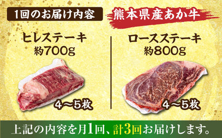 【全3回定期便】熊本産ステーキ用 あか牛 計約4.5kg 2種類【合同会社 たべたせいか】[AYCB005]