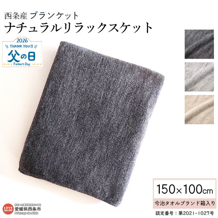 【ふるさと納税】ブランケット ナチュラルカラー MELANGEリラックス 今治タオルブランド箱入り 西条産 ※1か月以内に順次出荷します。父の日 リラックスタイム 睡眠 渡辺パイル織物株式会社 愛媛県 西条市 【常温】