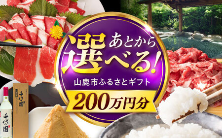 【あとから選べる】山鹿市ふるさとギフト　200万円分 米 牛肉　豚肉 馬刺し くまもと黒毛和牛 定期便 山鹿[ZEC034]