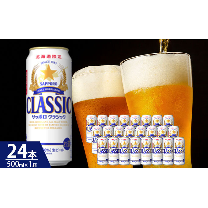 ビール サッポロクラシック 500ml × 24本 サッポロ お酒 酒 サッポロビール 飲み物 北海道 北海道上富良野町 