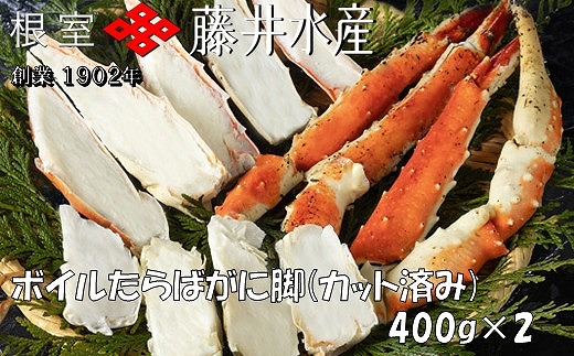 F-42005 ＜鮭匠ふじい＞ボイルたらばがに脚(カット済)400g×2P