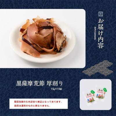 ふるさと納税 指宿市 【訳あり・業務用】荒節 かつおともだち厚削り15g×15袋(A-434) |  | 01