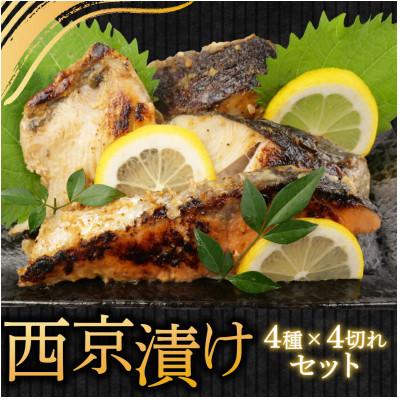 ふるさと納税 沼津市 四代目弥平の西京漬け 詰め合わせ 4種16切　