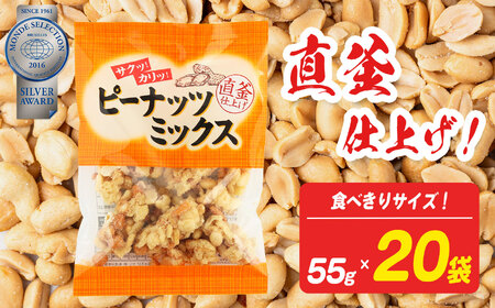ピーナッツミックス 食べきりサイズ 55g×20袋入り【 日進堂製菓 】| お菓子 ピーナッツ ミックス 奈良県 平群町