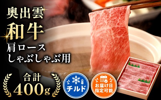 
                  奥出雲和牛肩ロースしゃぶしゃぶ用400g【しまね和牛 贈答 ギフト 黒毛和牛 肩ロース 霜降り しゃぶしゃぶ スライス 冷蔵 チルド  熨斗 のし 島根県 飯南町 日時指定 贈答用 記念日 お祝い 贈り物 Ａ-3】
                
