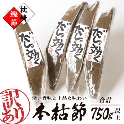ふるさと納税 枕崎市 【訳あり】枕崎の老舗カネモ鰹節店がつくる「だしが効く」本物の枯節 750g以上 不揃い A3-90