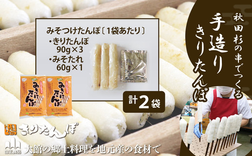北鹿のお酒とみそつけたんぽ３本入り２袋のセット　85P4002【(株)筒井商店】