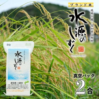 ふるさと納税 三原村 令和7年産「特別栽培米」水源のしずく(真空パック2合)