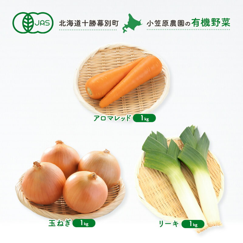 【ふるさと納税】小笠原農園の有機野菜3種詰合せ(にんじん1kg・玉ねぎ1kg・リーキ1kg)【北海道十勝幕別】《2026年秋出荷先行予約》【 野菜 根菜 にんじん 人参 アロマレッド 玉ねぎ たまねぎ ねぎ ネギ リーキ セット 北海道 幕別町 】　お届け：2026年9月下旬～11月下旬