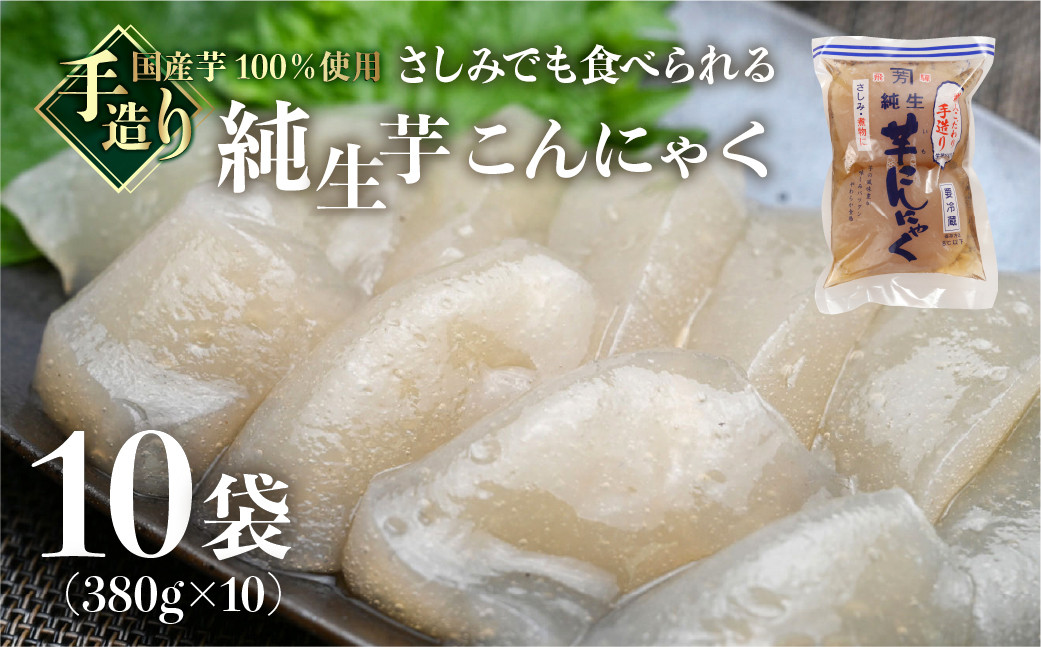 
            純生芋こんにゃく 10袋セット(380g×10袋)  蒟蒻 コンニャク こんにゃく 手作り こだわり おすすめ 国産 ヘルシー おせち 煮物 おでん にも
          