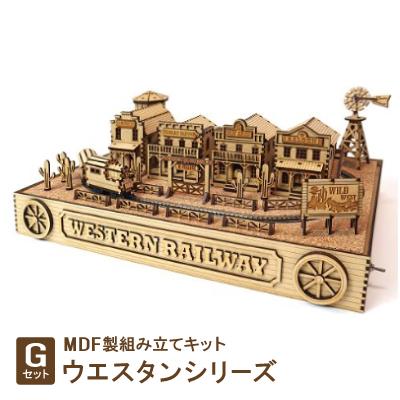 ふるさと納税 豊川市 MDF製組み立てキット【Gセット】ウエスタンシリーズ