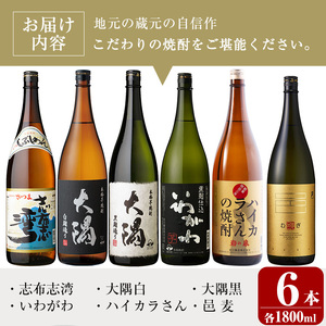 曽於市の焼酎満足6本セット(6種各1800ml：大隅黒麹・白麹 志布志湾 いわがわ ハイカラさん 邑麦) 芋焼酎 麦焼酎 飲み比べ【山元商店】B105