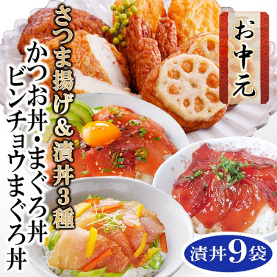 
                  ＜のし付き・お中元＞さつまあげ&漬け丼3種9袋(かつお・まぐろ・ビンチョウまぐろ) A3-126C【1508858】
                
