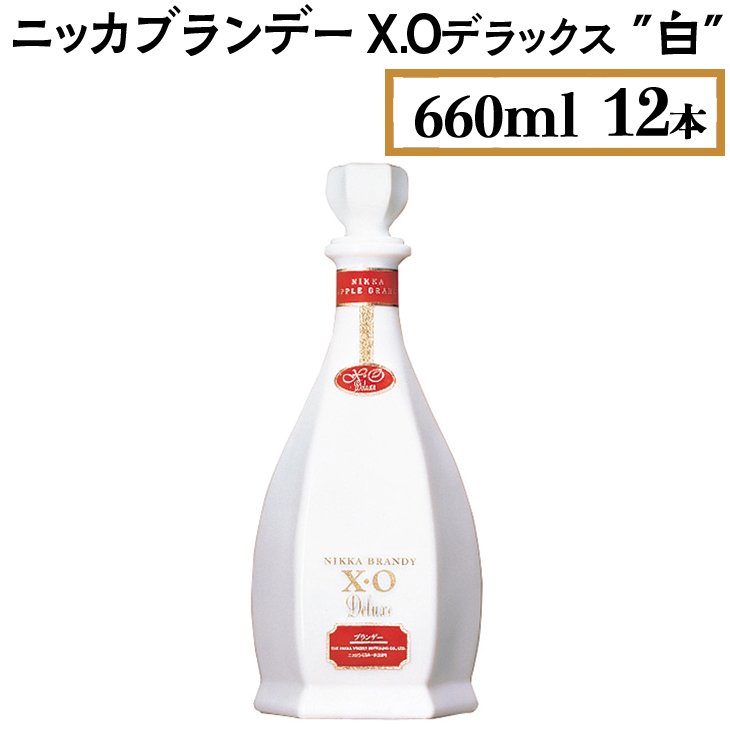 ニッカブランデー X.Oデラックス ″白″　660ml×12本 ※着日指定不可◇