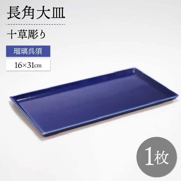 【波佐見焼】十草長角大皿 瑠璃呉須 1点【永泉】[MC70]